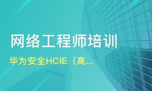 重慶渝北區(qū)優(yōu)質(zhì)網(wǎng)絡(luò)工程師培訓(xùn)班推薦及課程排名解析